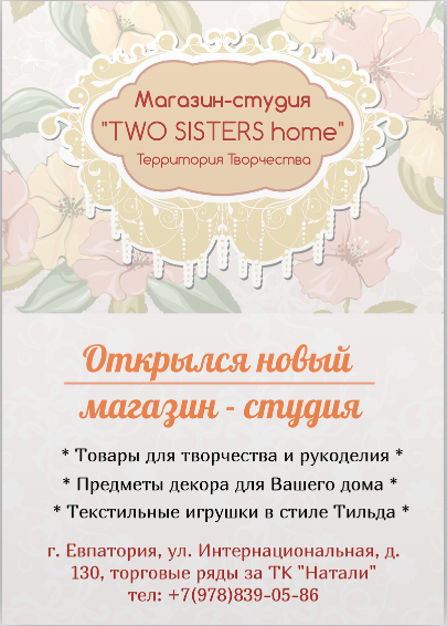 Магазин-студия "TWO SISTERS home" территория творчества